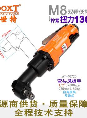 台湾直供AT-4072D工业级弯头小风炮90度角向气动扳手1/2耐用