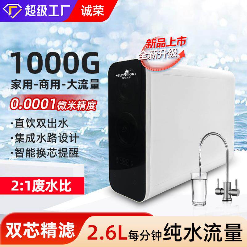 1000G无桶大流量双出水净水器家用RO反渗透直饮水纯水机厨房过滤