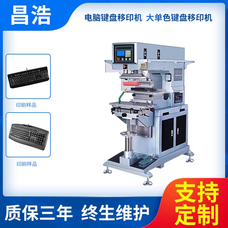 电脑键盘移印机大单色键盘移印机半自动穿梭移印机厂家