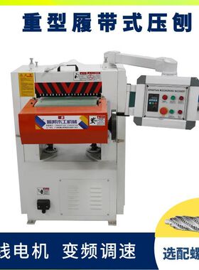 振邦重型压刨 MB106履带式 单面木工压刨床 压刨机 重型刨 单厂家