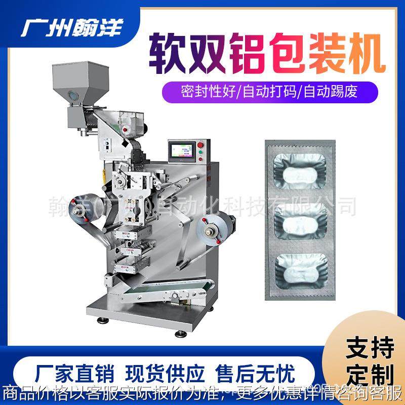 广州翰洋 兽药片剂软双铝包装机 口含片铝铝包装设备 双软铝密封