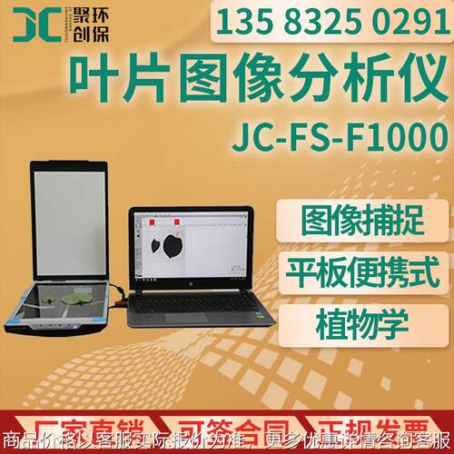 叶片面积测量仪 JC-FS1000 叶片图像分析仪