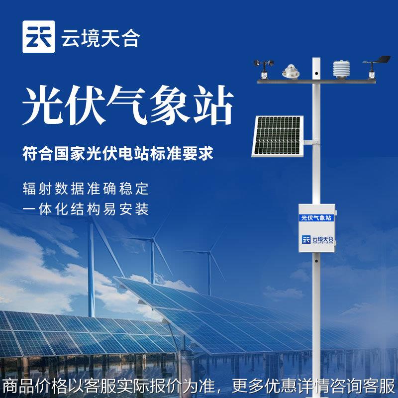 分布式光伏气象站 光伏电站环境监测仪太阳能发电环境监测站