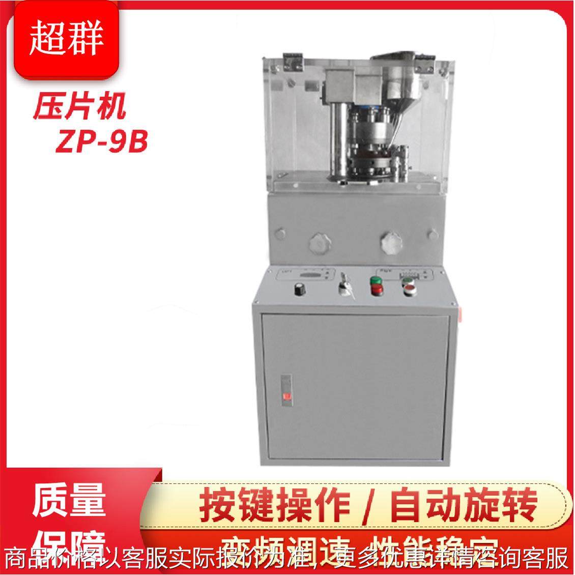 超群-9 加强款 全自动多冲旋转式粉末压片机中药制片机,五金/工具,其他机械五金,淘宝优惠券,粉丝福利购,淘宝优惠卷