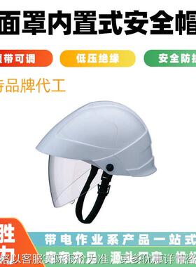 内置式安全帽低压防电弧可调节头盔9303电工用安全防护面罩