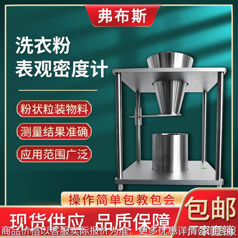 洗衣粉表观密度计洗涤剂表面活性剂表观密度测定仪松装堆积密度仪
