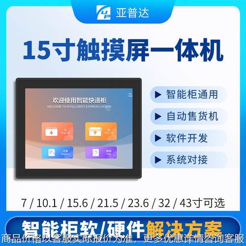15寸智能快递柜售货机广告显示屏终端485一体机物联网软硬件方案