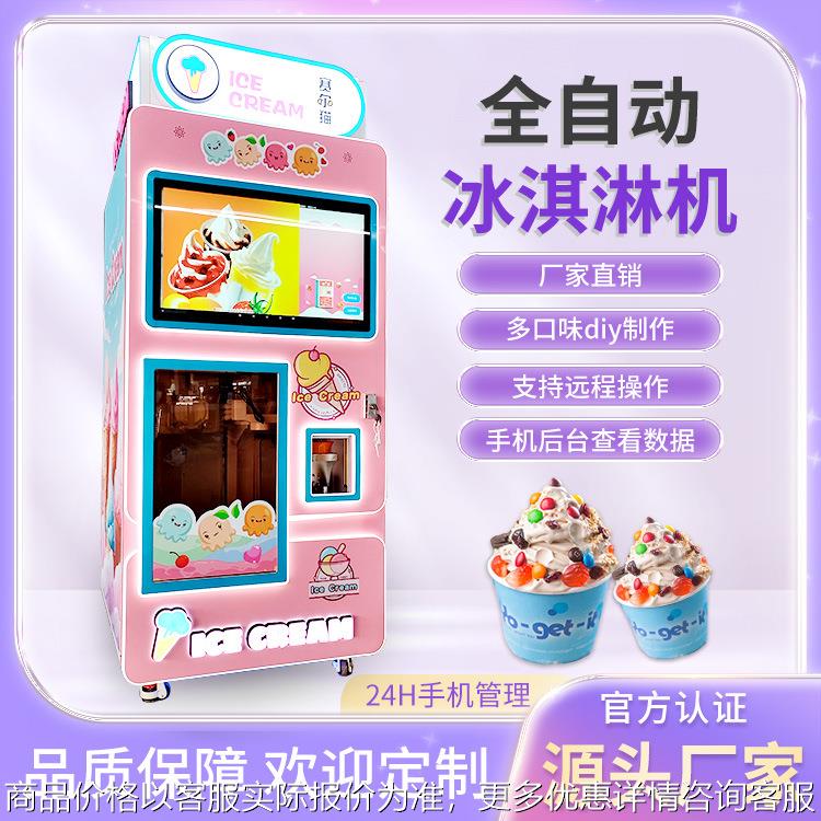 创业全自动售卖冰淇淋机 摆摊商用自助冰激凌软雪糕机冰淇淋机设