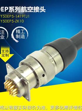 航空接头插头Y50EP5-1419TJ1插座ZK10圆形航空连接器按需制造航插
