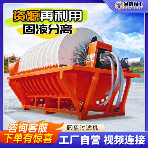 豫工圆盘陶瓷过滤机 污泥脱水处理机细沙尾矿分离 盘式真空过滤机