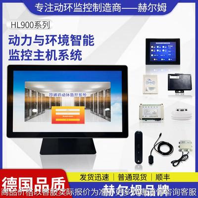 [德国汉姆]900机房动力环境监控系统 系统一体工控主机
