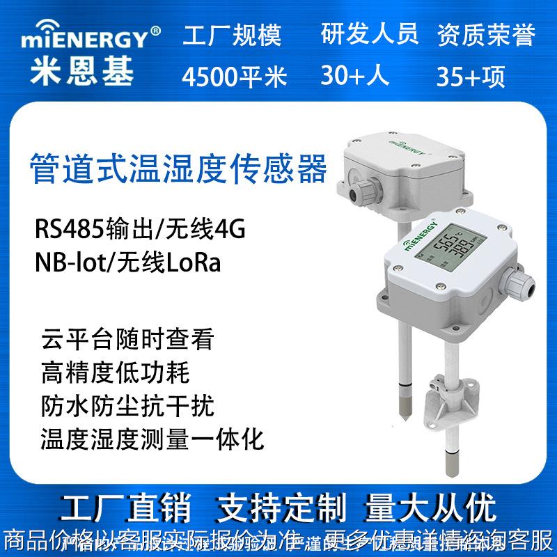 管道式温湿度传感器/4-20农业采集器工业耐高温检测仪485设备