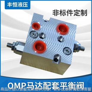 厂家直供 非标定-制OMR摆线马达专用双向液压平衡阀