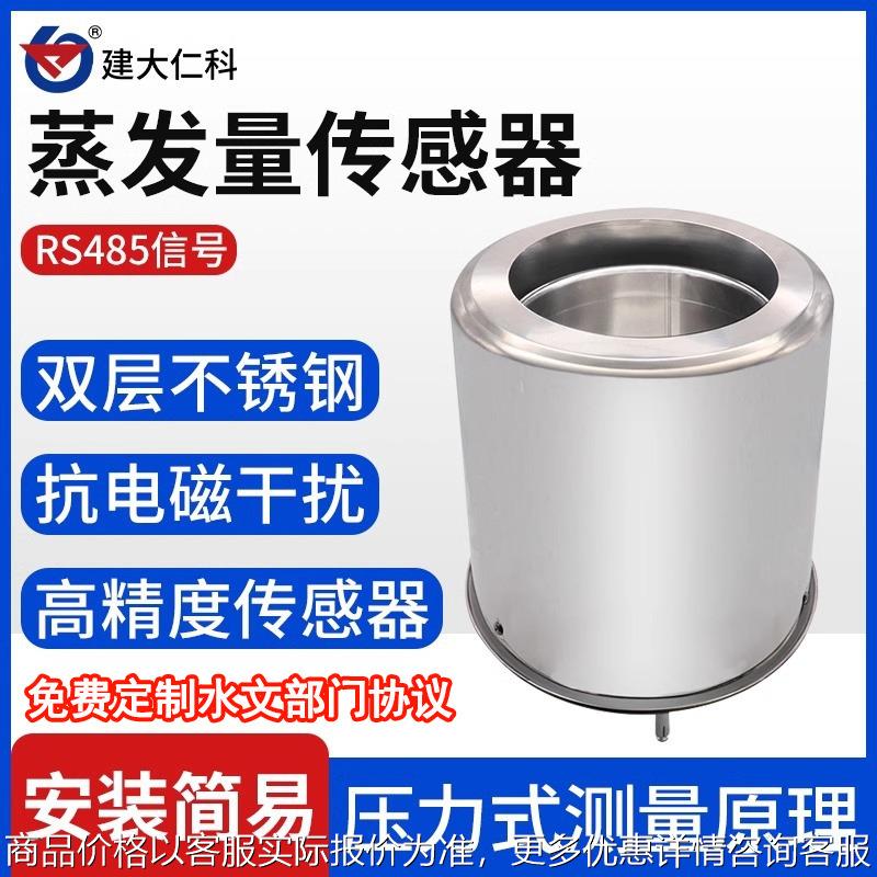 水面蒸发量传感器高精度485防结冰称重液面蒸发监测蒸发皿变送器