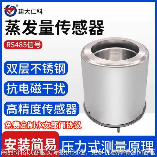 水面蒸发量传感器高精度485防结冰称重液面蒸发监测蒸发皿变送器 - 封面