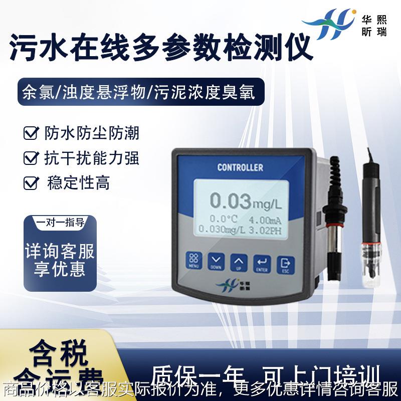 水质在线多参数监测仪 废水污水离子在线监测仪 余氯浊度悬浮物等