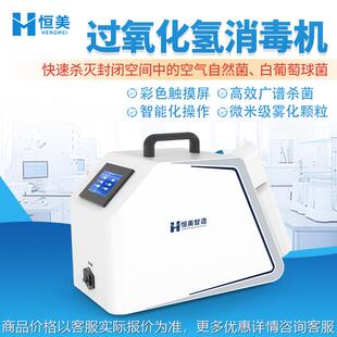 过氧化氢消毒机密闭空间便携式空气灭菌器过氧化氢雾化消毒器