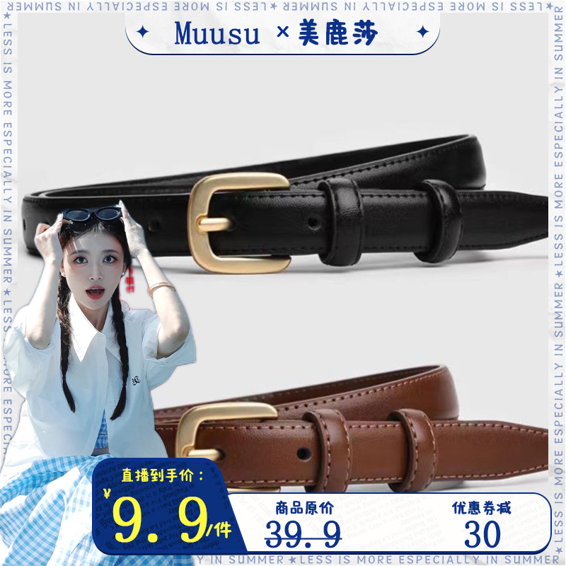 【美鹿莎】Muusu皮带女时尚百搭细腰带装饰西装牛仔裤腰带