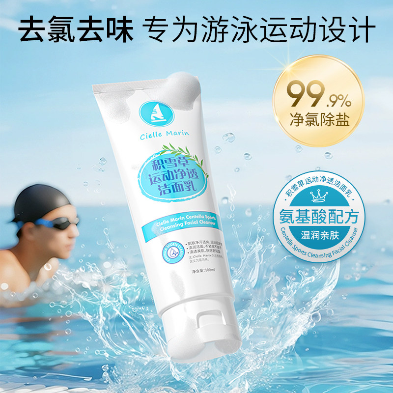 Cielle Marin喜马林去氯氨基酸专业游泳洗护积雪草运动净透洁面乳图片