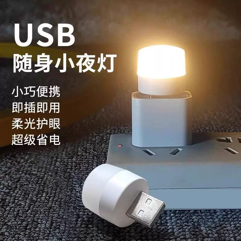 迷你USB节能护眼应急小夜灯