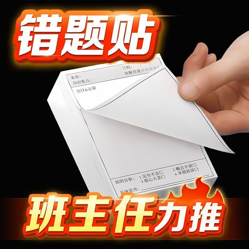 学生错题自粘便利贴纸