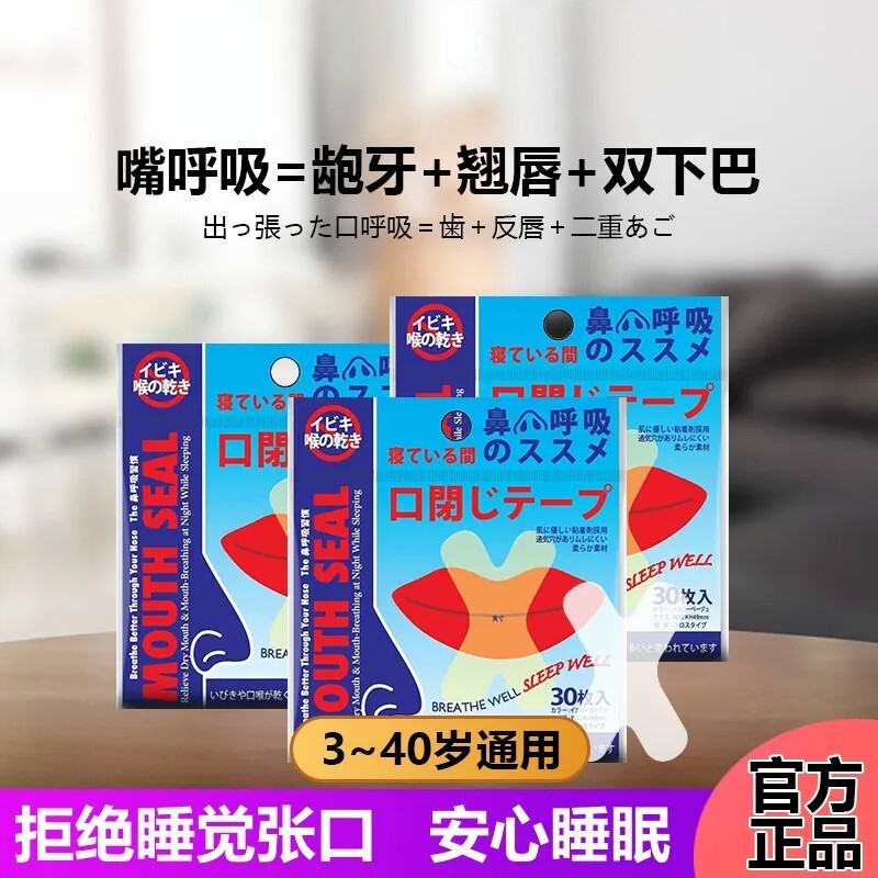 日式口呼吸矫正封嘴贴睡觉防鼾