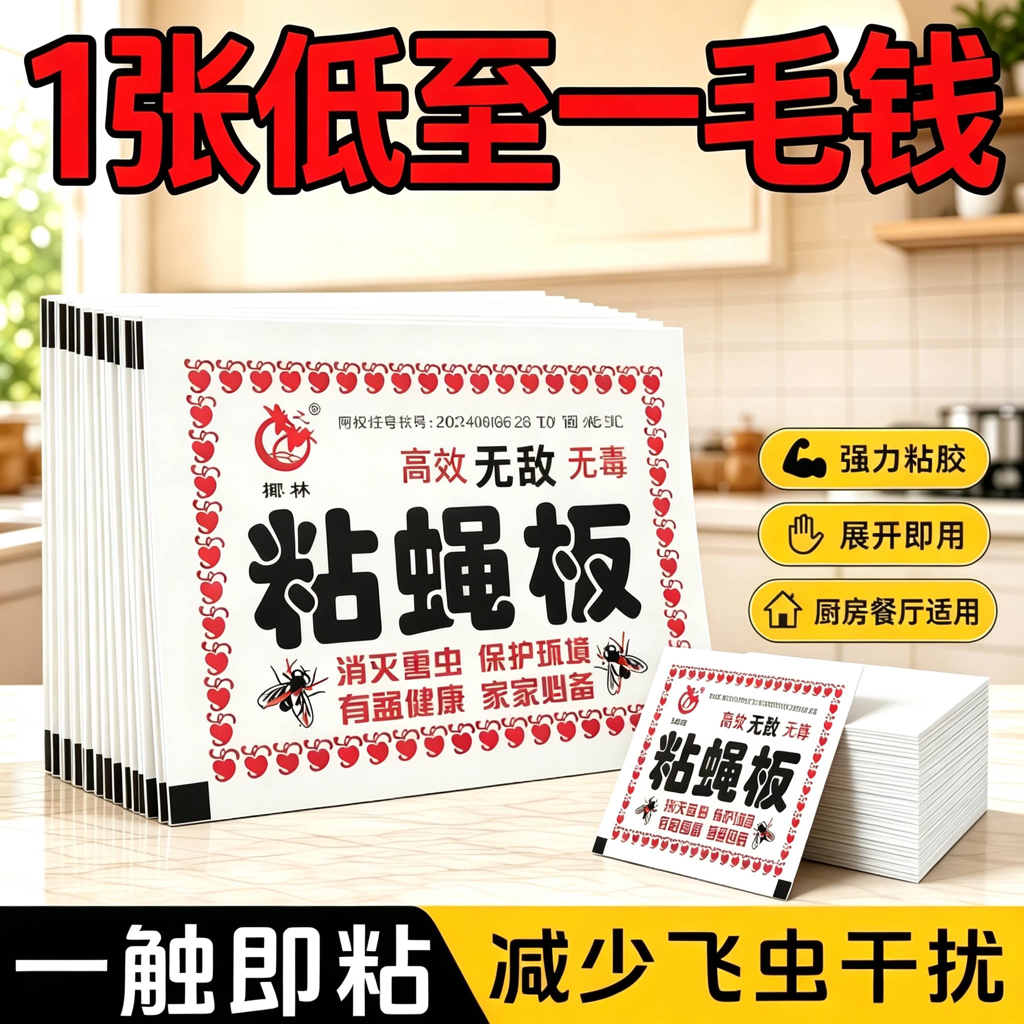 室内强力灭蚊蝇无毒粘蝇板