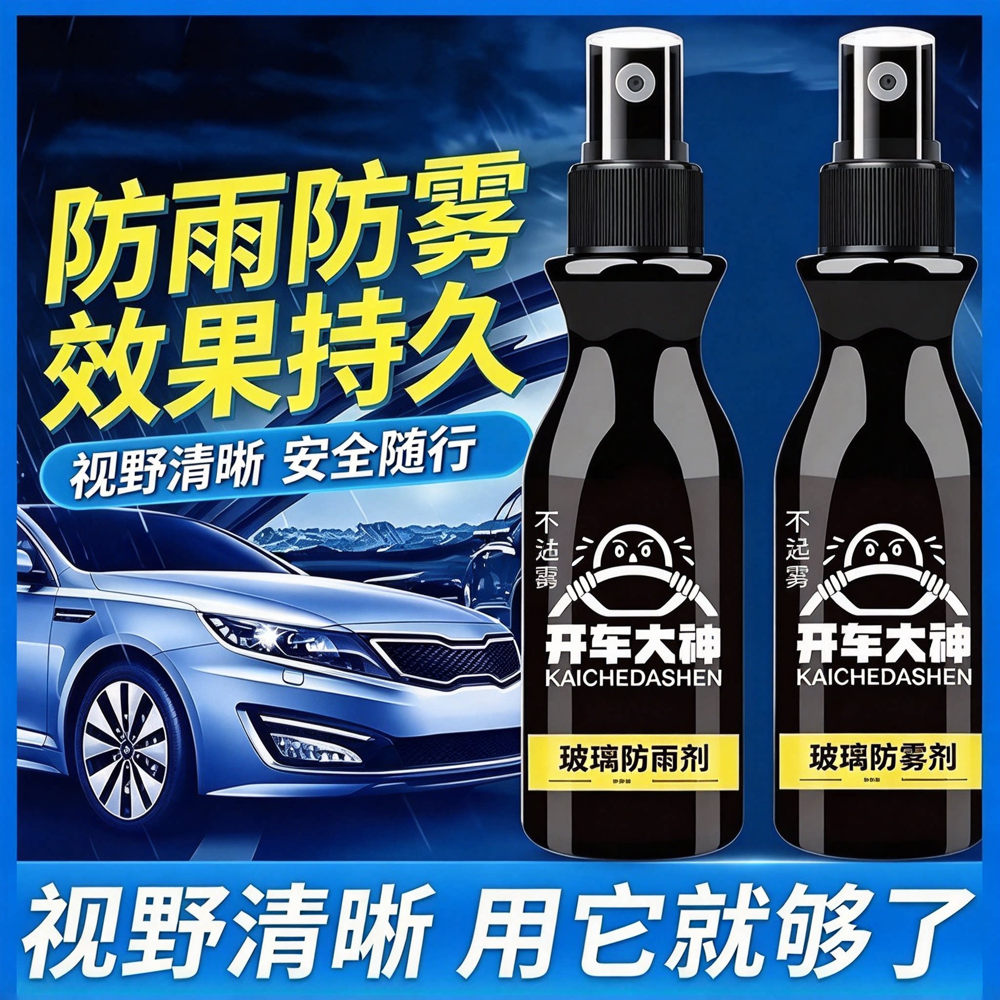 前挡风玻璃后视镜防雾防雨驱水