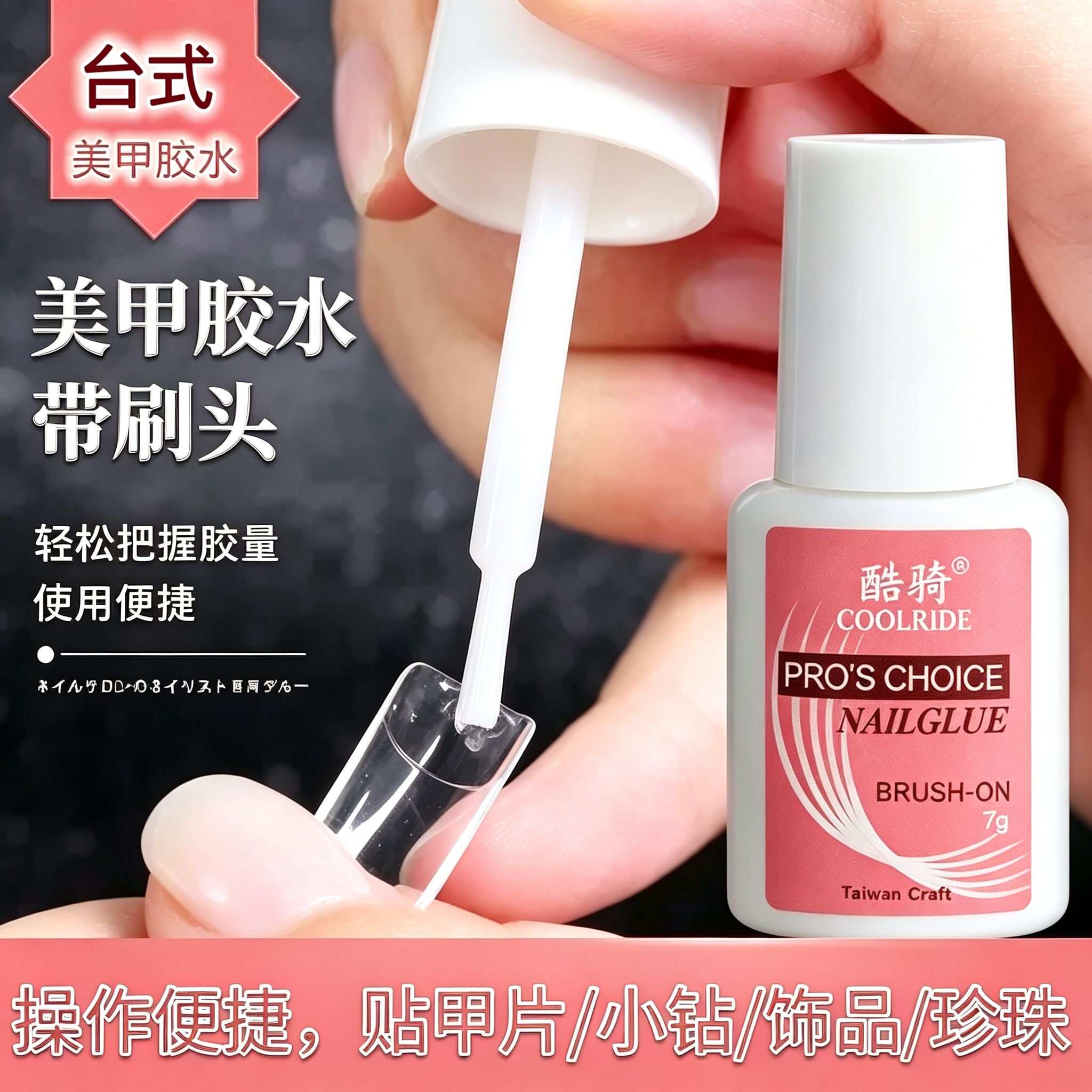 台湾美甲强力胶水带刷头易涂抹