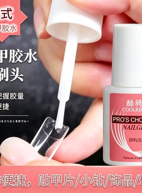 台湾美甲强力胶水带刷头易涂抹