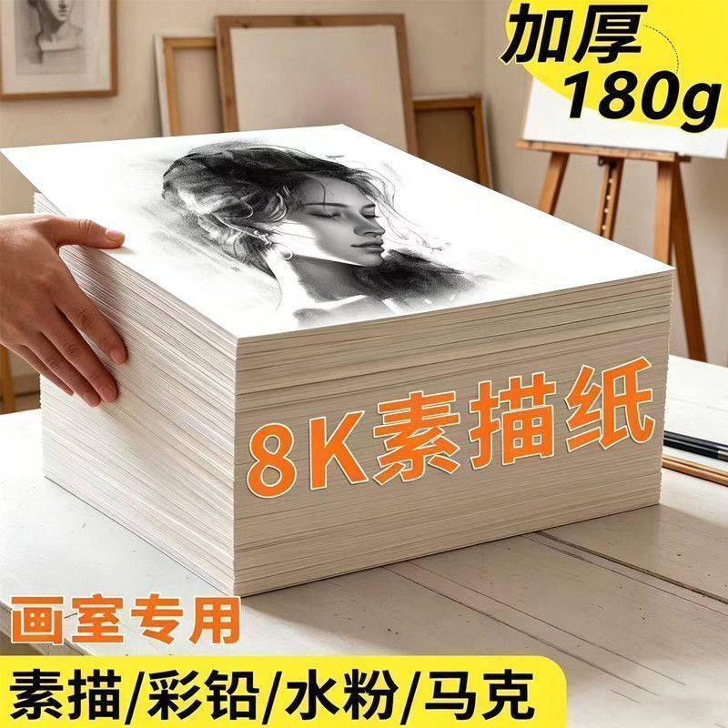 8K加厚素描铅画纸4开2025年限定