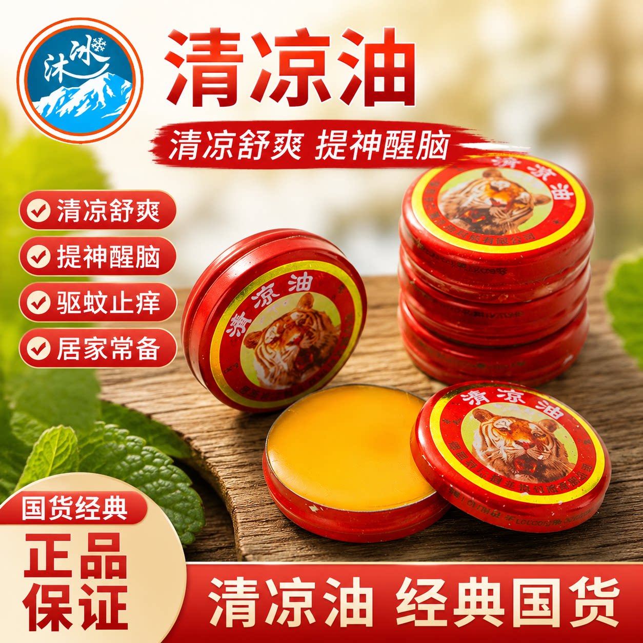 清凉油防暑止痒提神醒脑