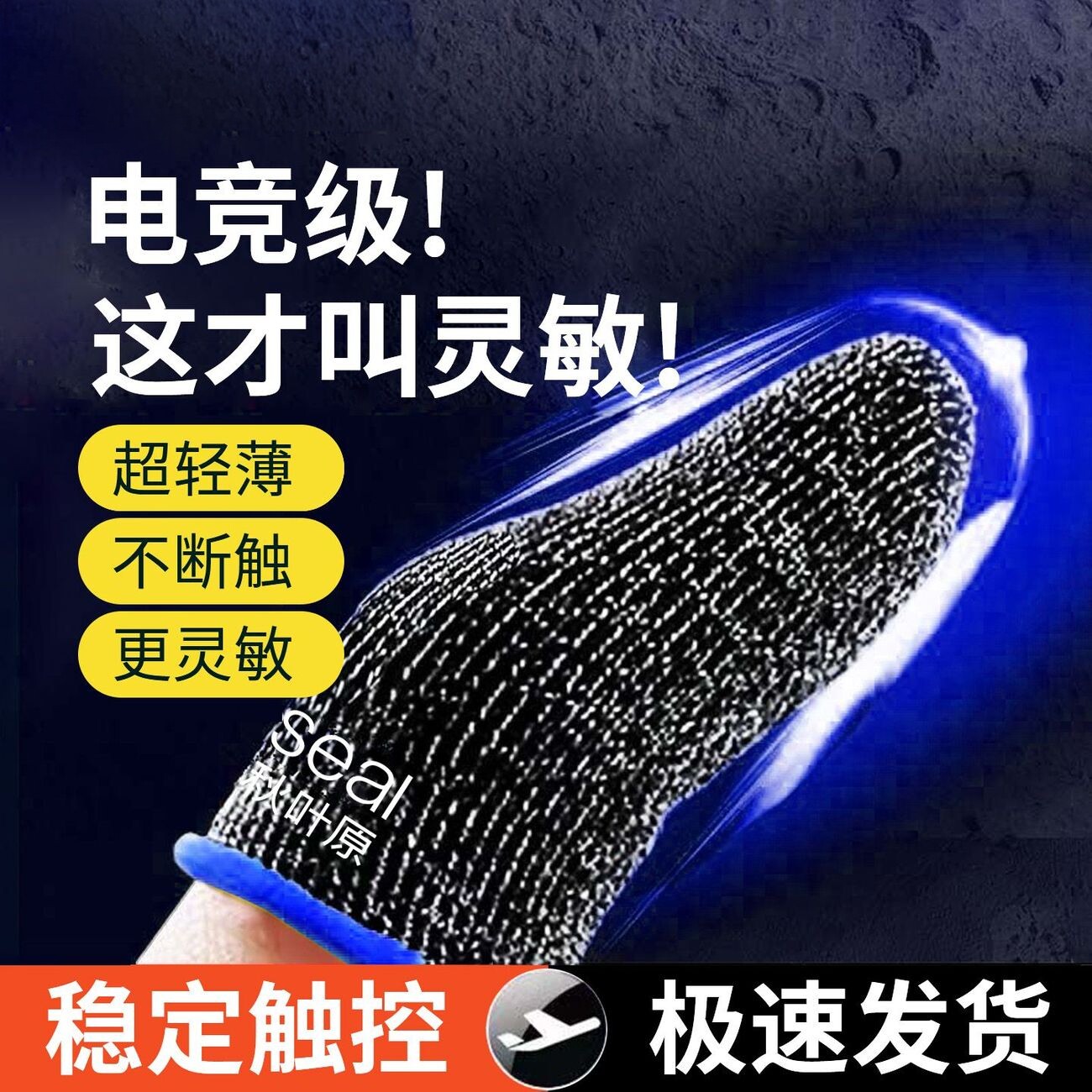 电竞手游超薄防滑防汗指套