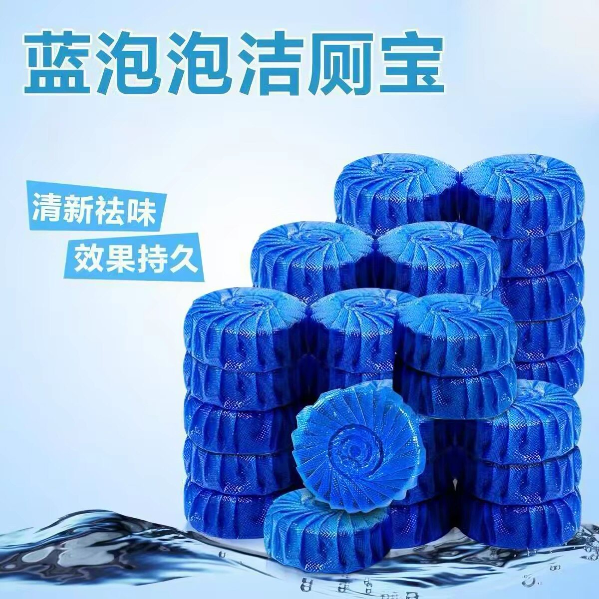 洁厕灵洁厕宝剂蓝泡泡清洁剂马桶厕所除臭神器去异味清香型球家用