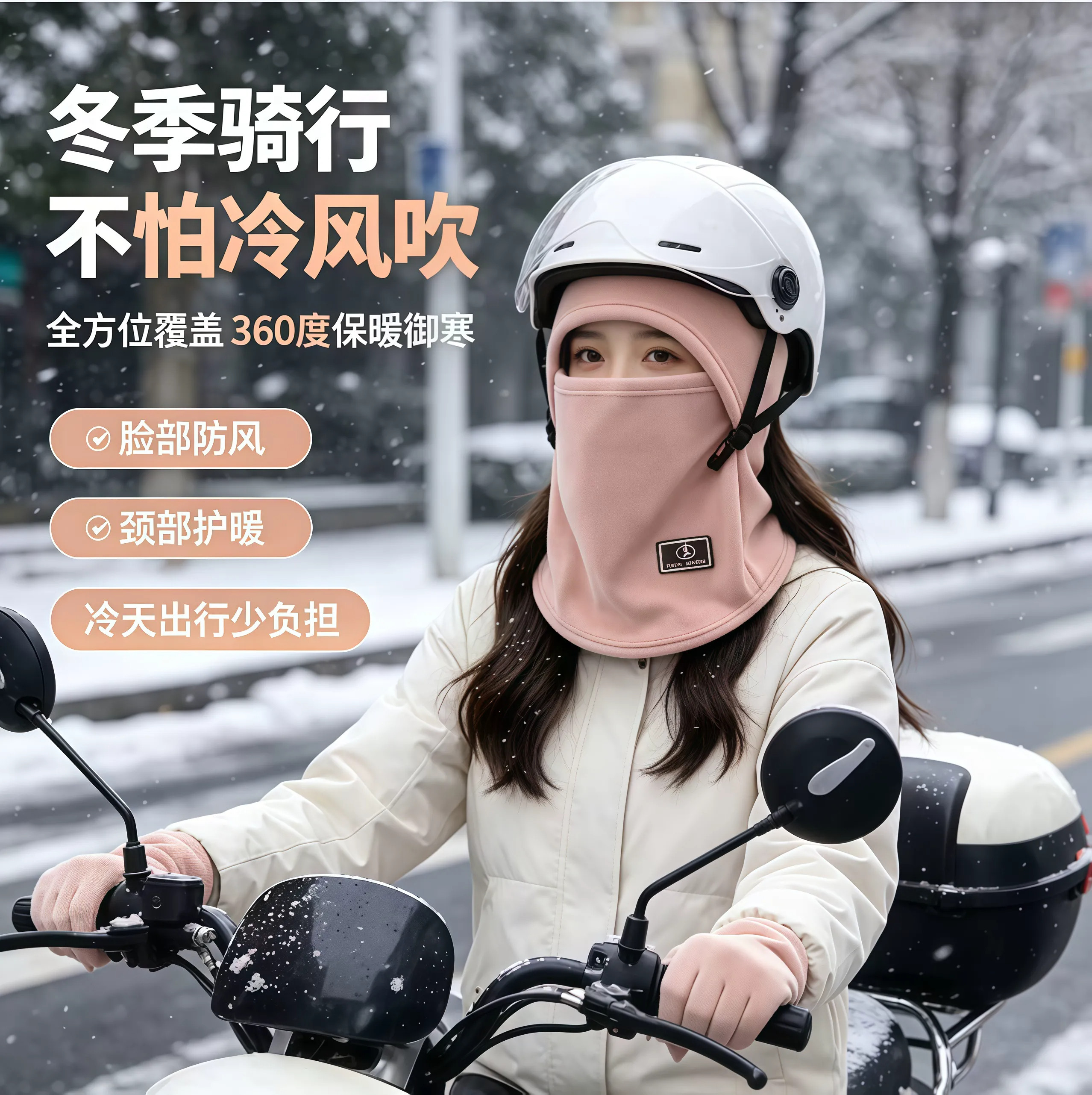 冬季骑行男女通用面罩围脖一体帽