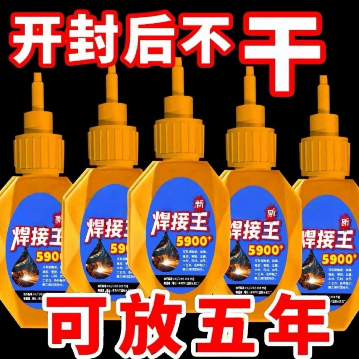 5900胶水强力万能通用焊接王粘鞋金属塑料木材石材玻璃透明速干胶