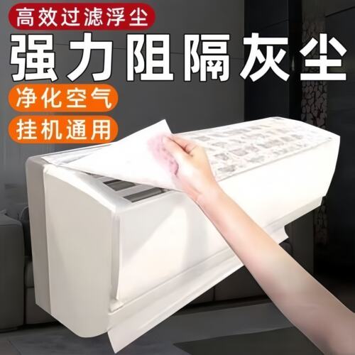 空调过滤网除尘棉进风口家用卧室挂机通用防尘罩新款空气净化神器