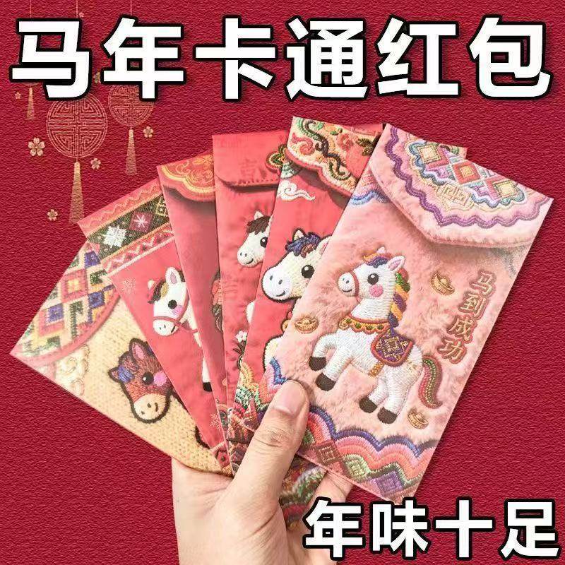 2026马年平面款创意红包平面刺绣风格中式利是封卡通新年压岁春节,节庆用品/礼品,红包/利是封,淘宝优惠券,粉丝福利购,淘宝优惠卷