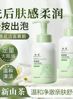 标浦氨基酸山茶花洁面慕斯大容量滋润清洁毛孔保湿控油洗面奶