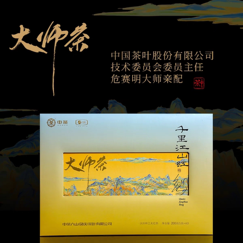 中茶大师茶千里江山红2025限量版