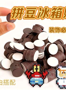 拼豆强力磁吸冰箱贴圆形背胶