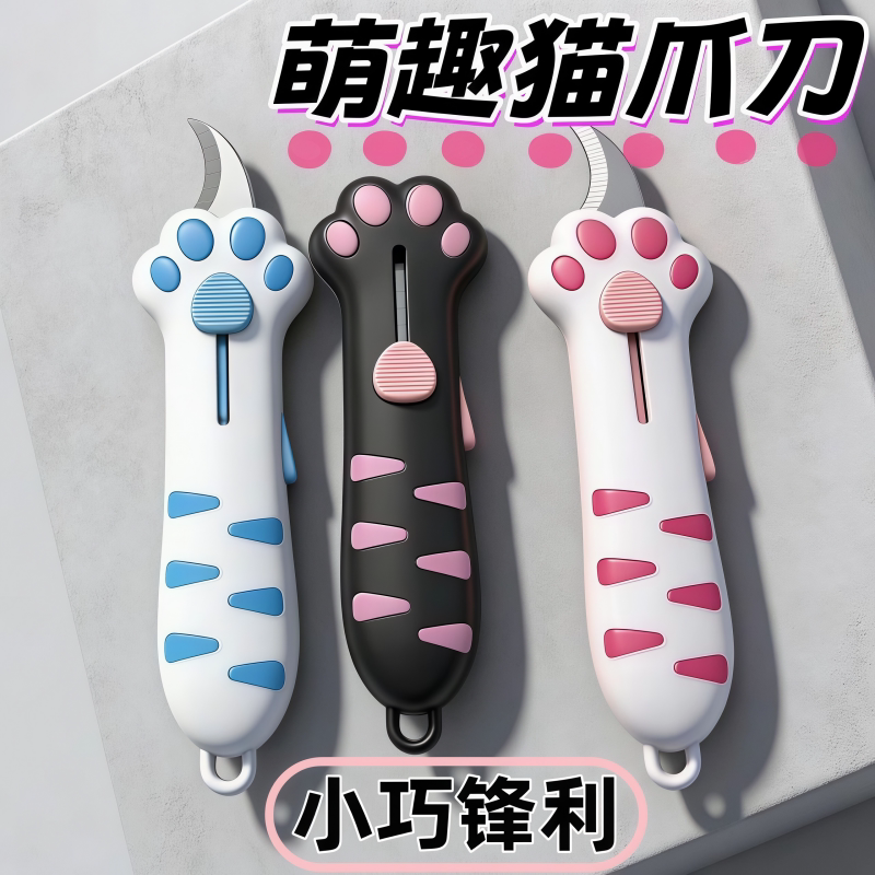猫爪开箱刀拆包裹随身多功能