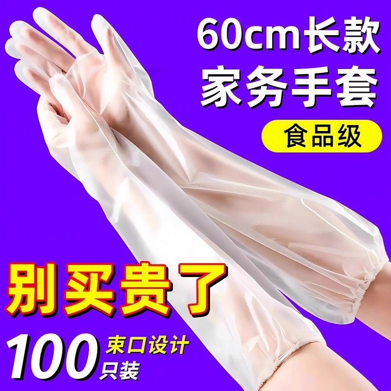 一次性手套加厚长臂女厨房洗碗洗菜家务透明家用卫生餐饮长袖手套