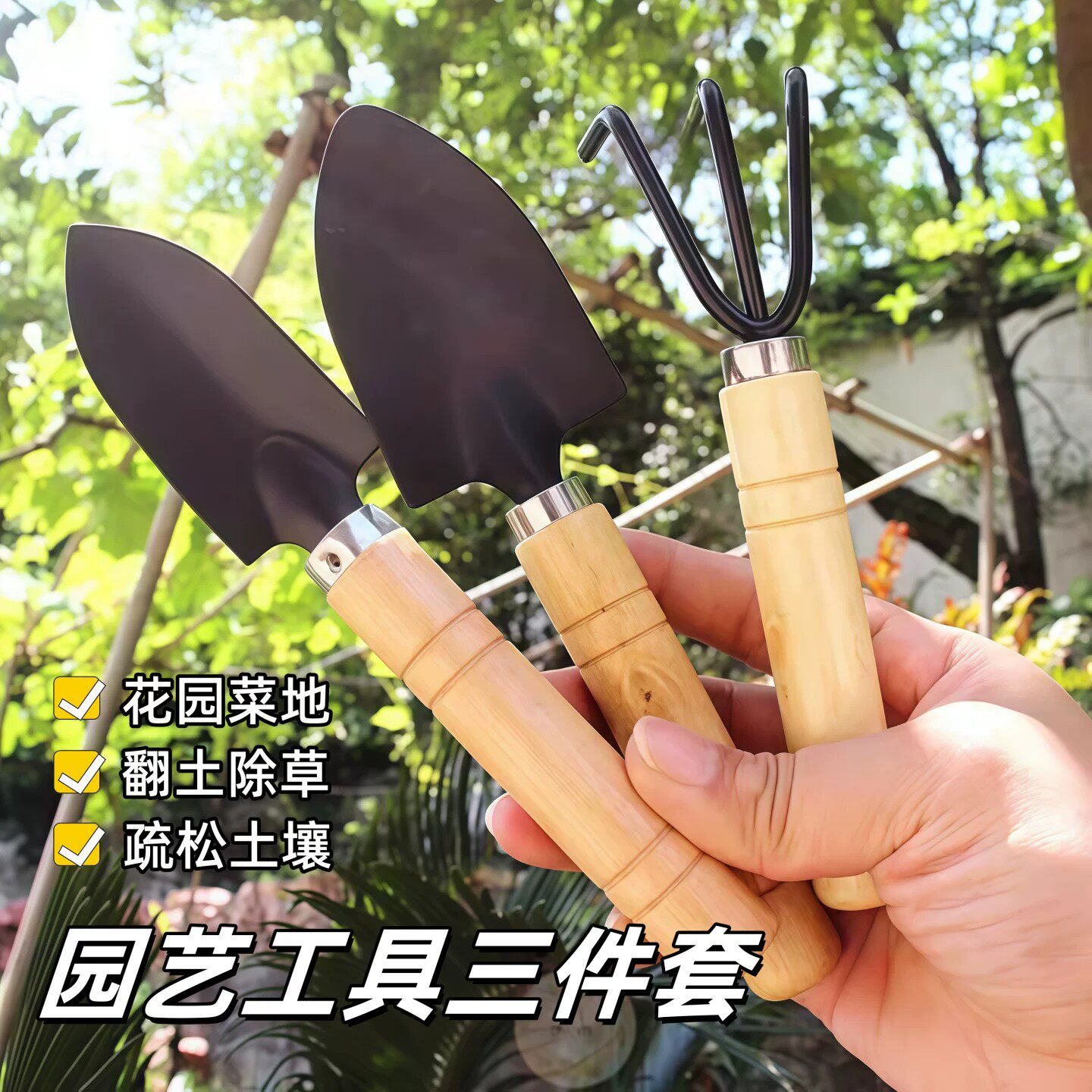 家用园艺木质铲耙锹三件套