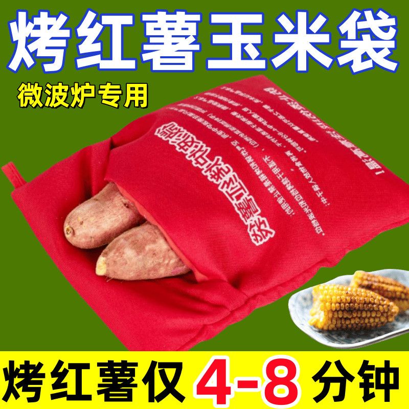 微波炉专用袋烤红薯袋玉米