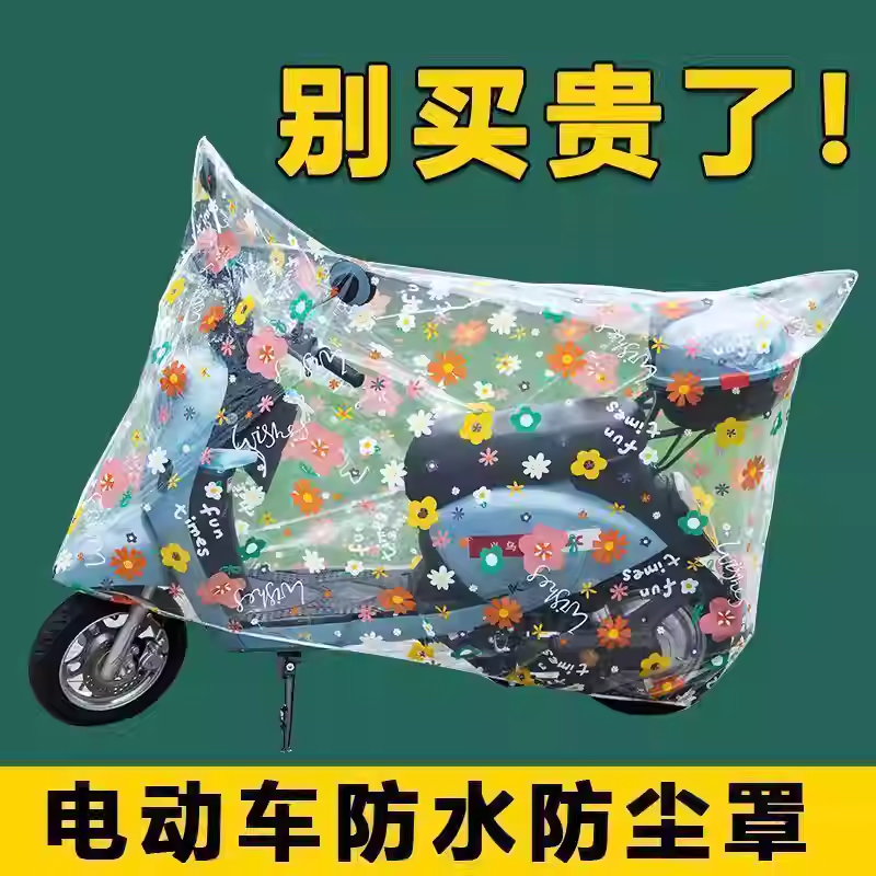 防雨电动车车罩透明防水防尘耐脏电动车全罩通用加厚防晒卡通套,电动车/配件/交通工具,电动车防尘罩,淘宝优惠券,粉丝福利购,淘宝优惠卷