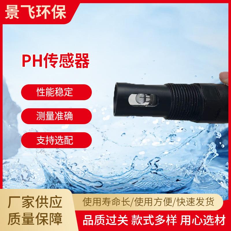 PH自动温补传感器JF-pH-485环境监测电极探头水质分析传感器