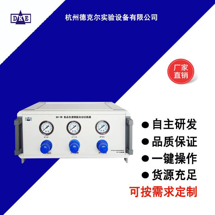 QH-3W食品色谱钢瓶自动切换器