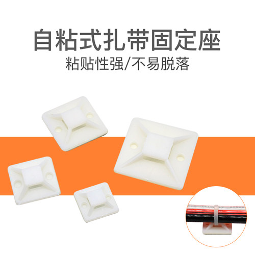 自粘贴式尼龙20*20扎带固定器塑料定位卡扣片带胶吸盘电线固定座