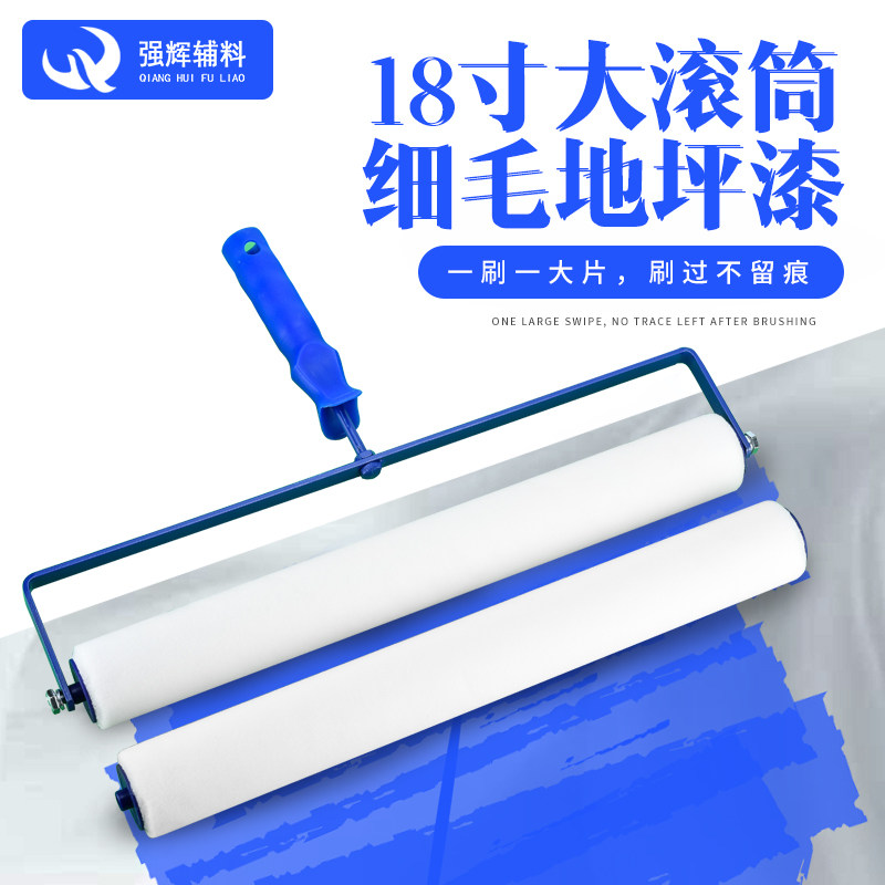 强辉辅料光迈18寸大滚筒刷地坪漆滚筒不掉毛细毛短毛耐溶剂收光滚
